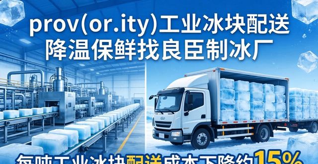 萧山工业冰块配送 降温保鲜找良臣制冰厂