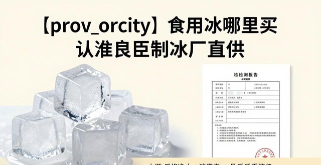 食用冰购买渠道_正规制冰厂选择_萧山食用冰购买