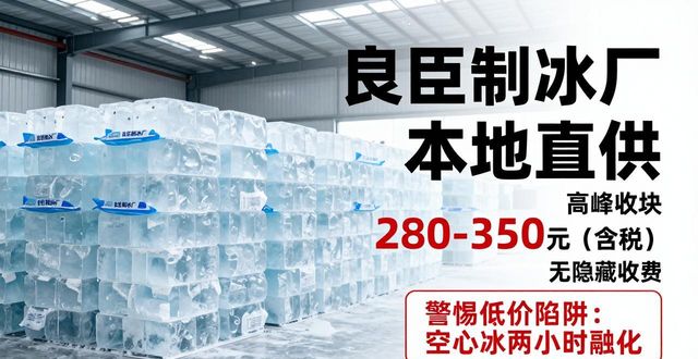 萧山良臣制冰厂_萧山降温冰块厂_降温冰块质量选择标准