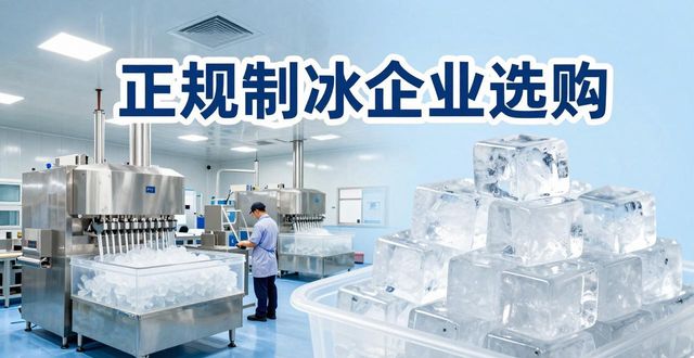 萧山夏季防暑降温冰块怎么选 实用指南看这里